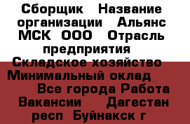 Сборщик › Название организации ­ Альянс-МСК, ООО › Отрасль предприятия ­ Складское хозяйство › Минимальный оклад ­ 25 000 - Все города Работа » Вакансии   . Дагестан респ.,Буйнакск г.